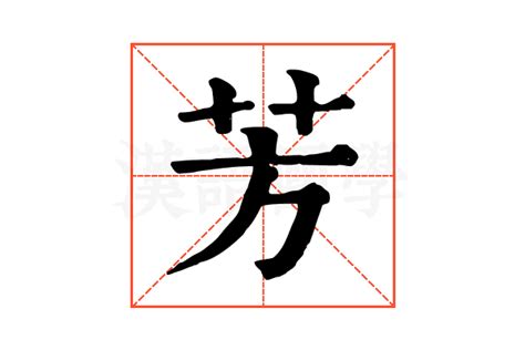 芳字五行|康熙字典：芳的字义解释，拼音，笔画，五行属性，芳的起名寓意。